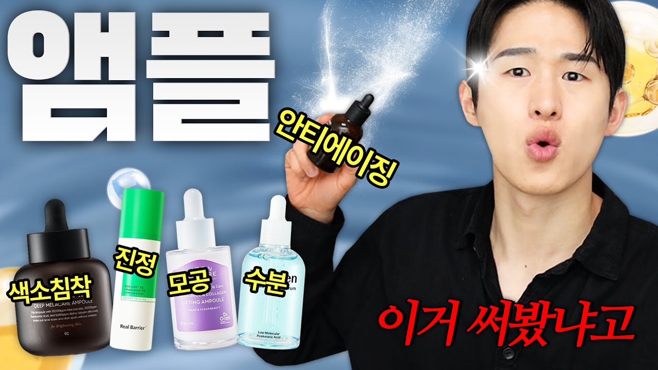 이거 바르면 피부 진짜 좋아질까? 기능별 앰플 추천 5가지