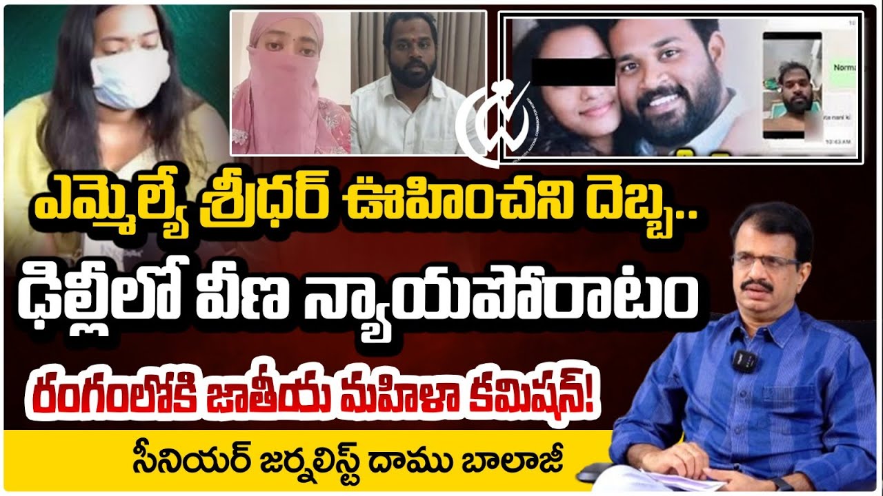 ఎమ్మెల్యే శ్రీధర్ కు షాక్..ఢిల్లీకి వెళ్లిన వీణ| MLA Arava Sridhar Controversy | Veena Issue | REDTV