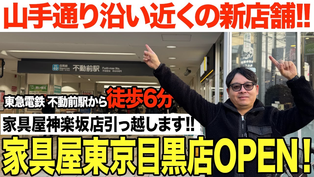 【閉店します】神楽坂店から不動前駅6分に引っ越し！！家具屋目黒店がオープン！イエローシープやオリジナルブランドを全商品展示予定！！