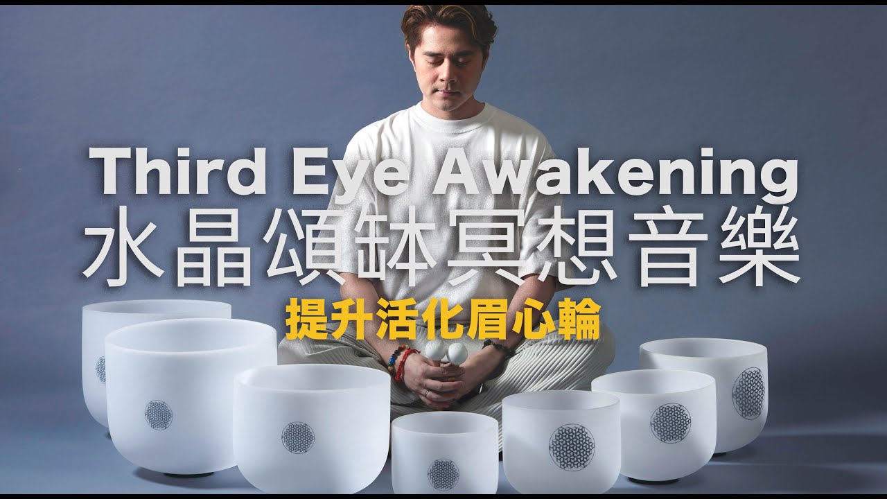 水晶頌缽脈輪冥想音樂 提升￼活化眉心輪 ￼松果體Third Eye Chakra Awakening