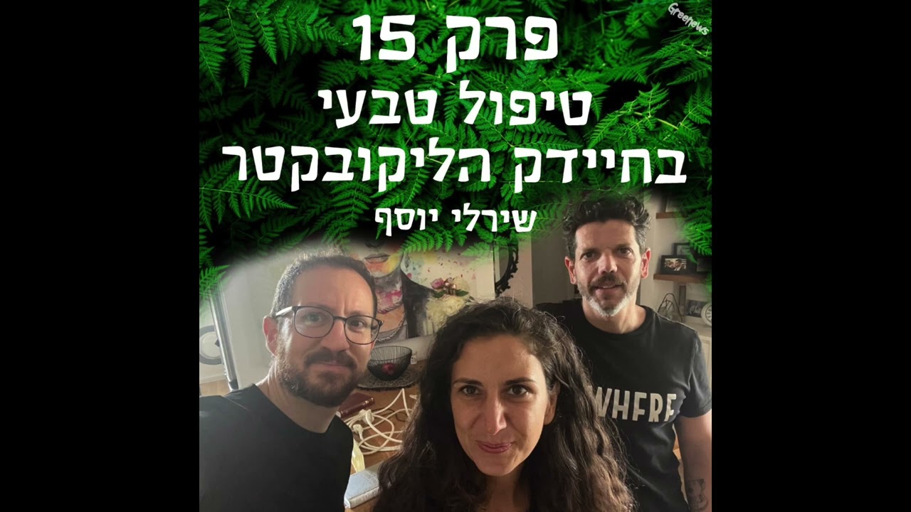 גריניוז (Greenews) פרק 15: טיפול טבעי בהליקובקטר פילורי - שירלי יוסף