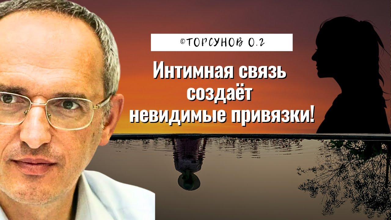 Интимная связь создаёт невидимые привязки! Торсунов лекции