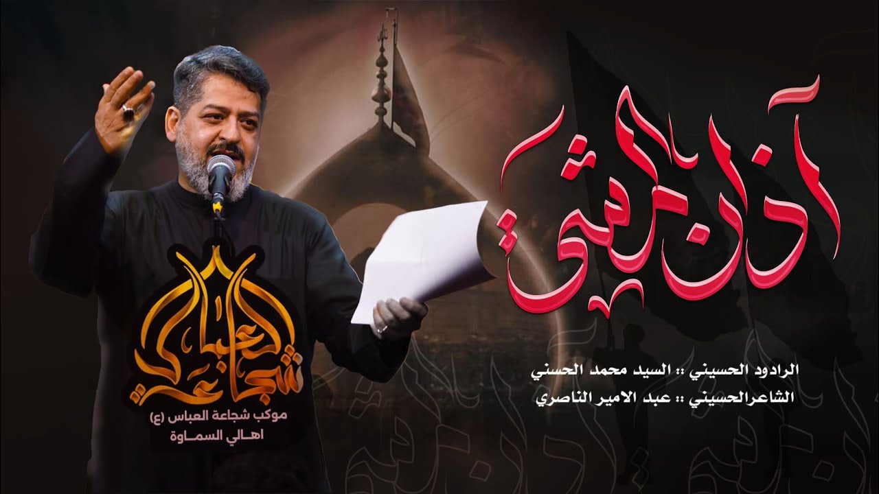 أذان المشي | سيد محمد الحسيني #مشاية_الاربعين 