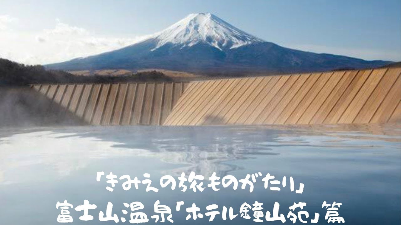 福原希己江 『きみえの旅ものがたり』富士山温泉『ホテル鐘山苑』篇