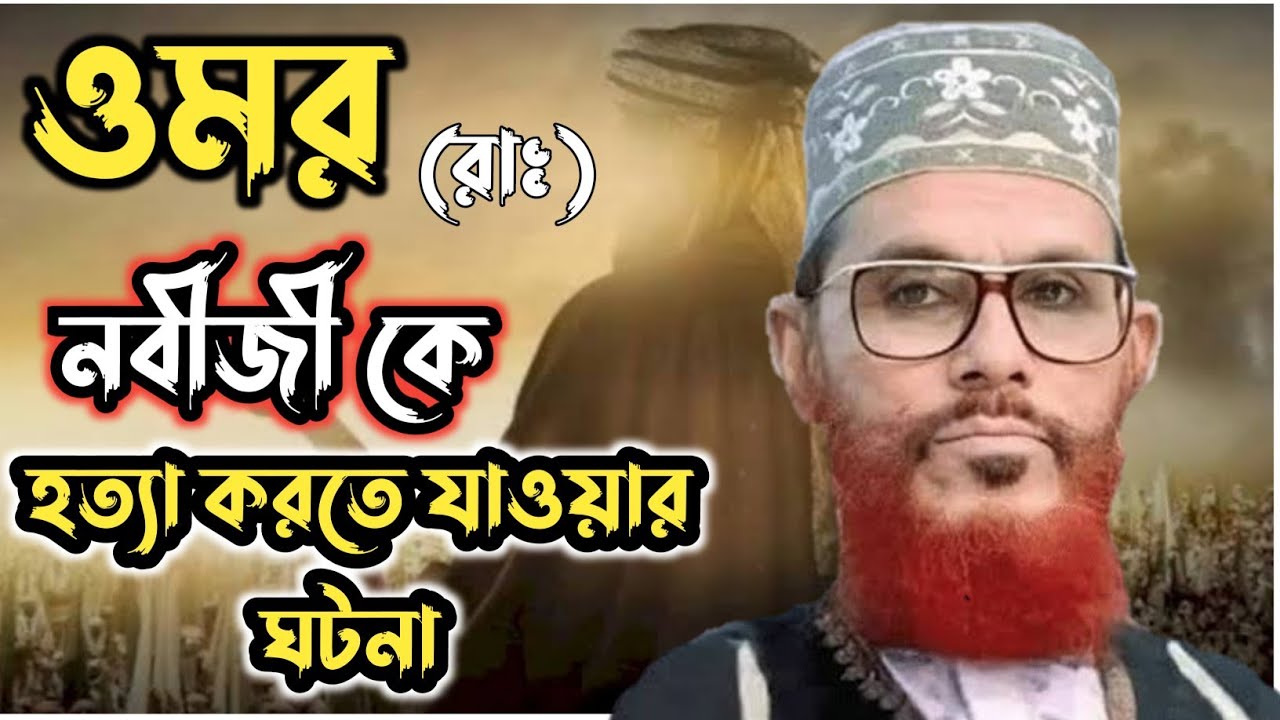 ওমর(রাঃ) নবীজী কে কেনো হত্যা করতে চেয়েছিলেন /দেলোয়ার হোসাইন সাঈদী/ Saidi waz, bangla waz, #waz