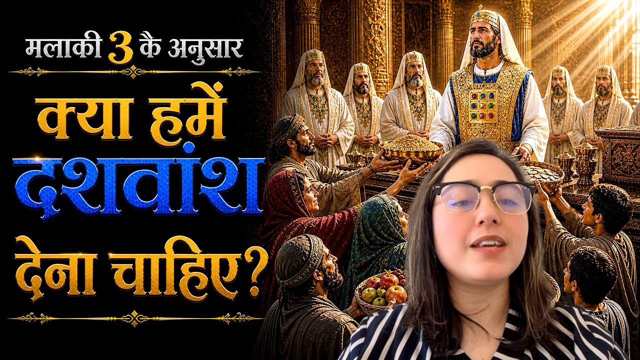 मलाकी 3 के अनुसार जब हम दशमांश नहीं देते तो क्या हम परमेश्वर को लूटते हैं?