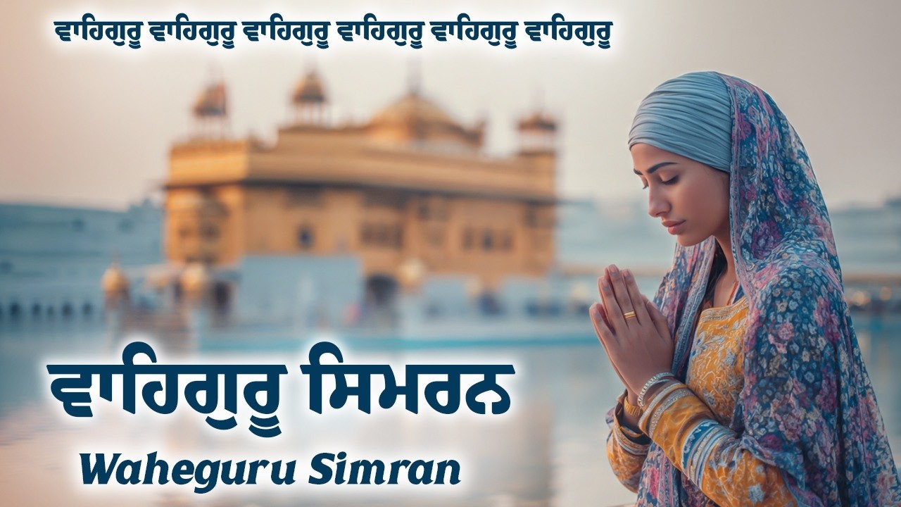 Waheguru Simran ~ ਵਾਹਿਗੁਰੂ ਸਿਮਰਨ ~ Best Relaxing Music #waheguru #relaxing #waheguruji #wmk
