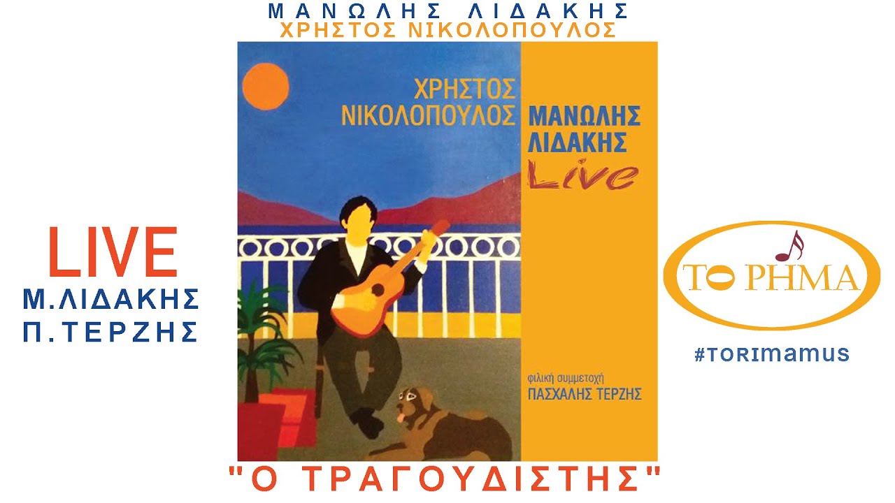 Ο Τραγουδιστής | Μανώλης Λιδάκης | Χρήστος Νικολόπουλος - LIVE | Official Music Video | HQ
