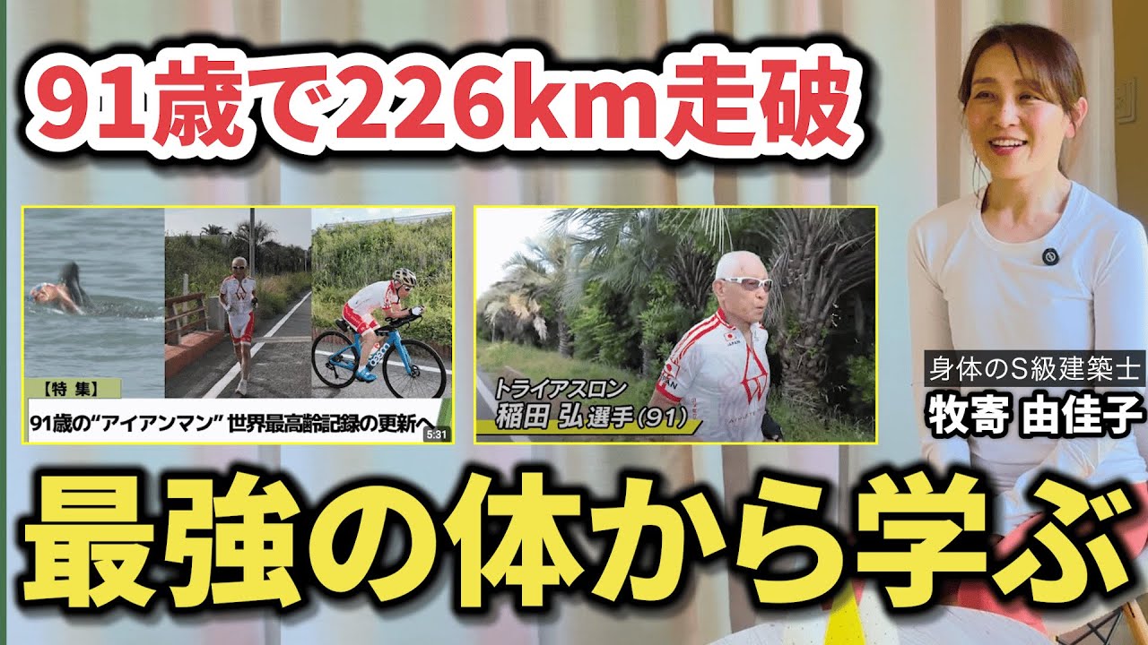 【91歳】226kmを走った男の“最強のボディ”から学ぶ