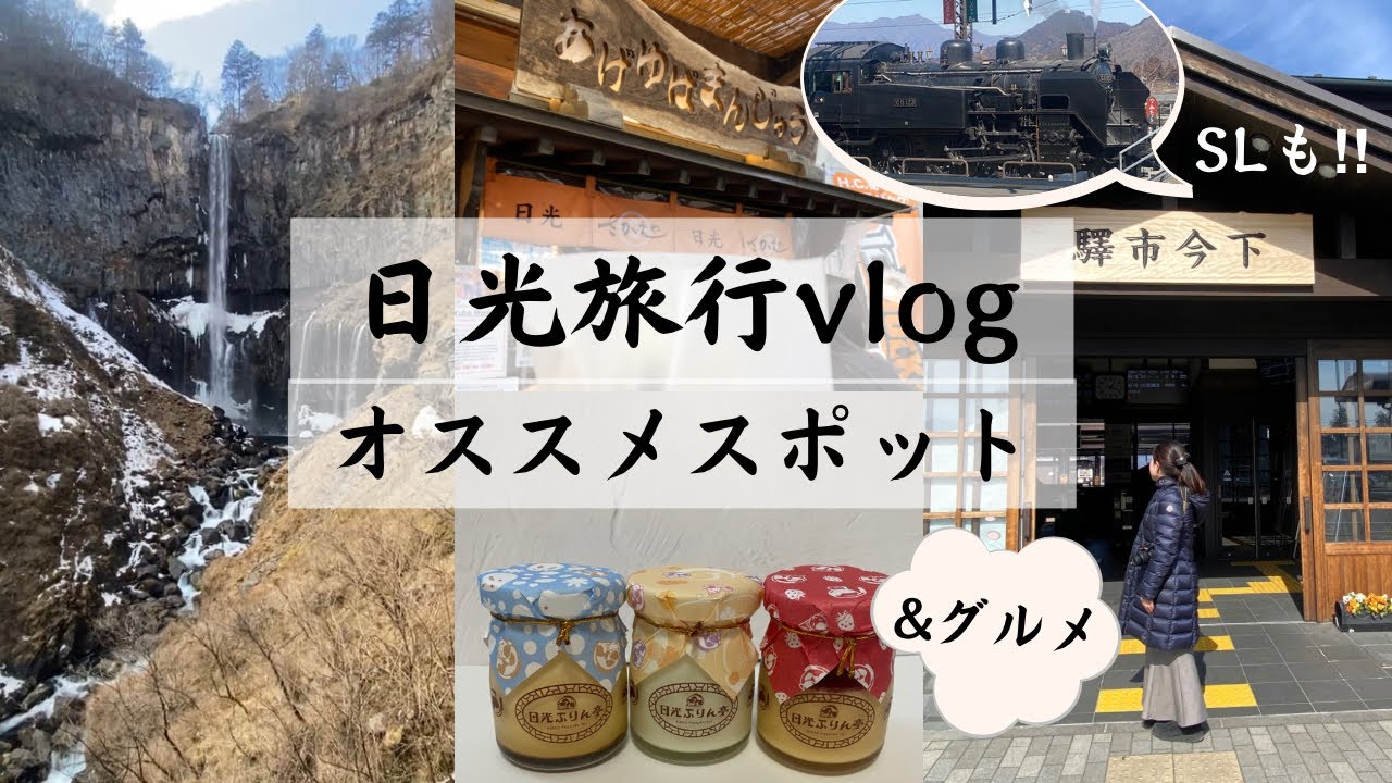 日光旅行vlog/オススメスポット&グルメ/下今市駅/東武日光駅
