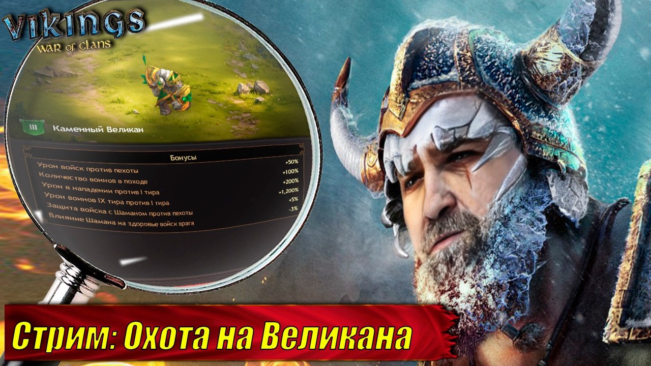 📢Стрим: Охота на Великана и миниАсгард #GADKIY_VIKING #vikingswarofclans