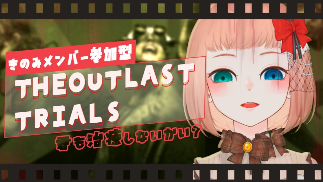 【 The Outlast Trials 】きのみメンバー参加型で予習いくぞ！【森野ちゃお/新人Vtuber】
