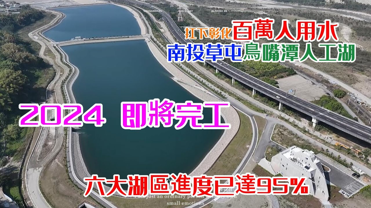 扛下百萬人用水 鳥嘴潭人工湖 2024即將完工 六大湖區進度已達95% 字幕(中.英)
