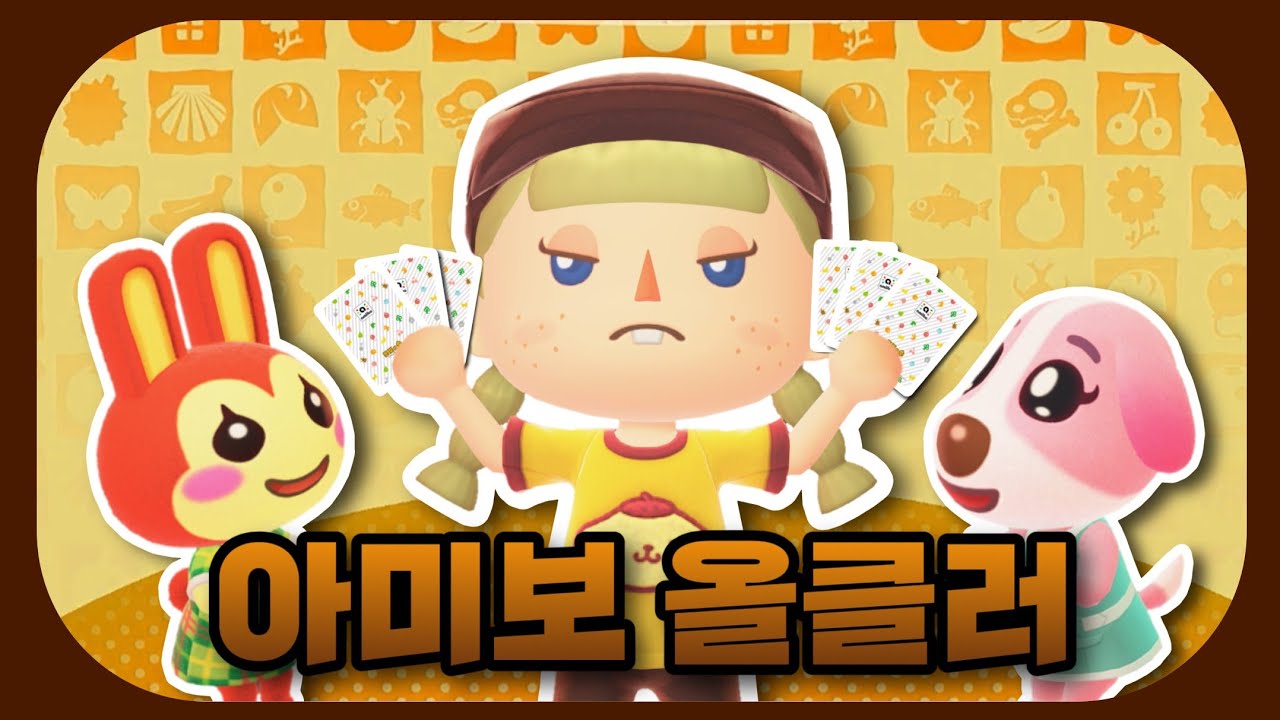 내가 이러려고 아미보 다 모았지,,🙂‍↕️ | 모동숲 주민작