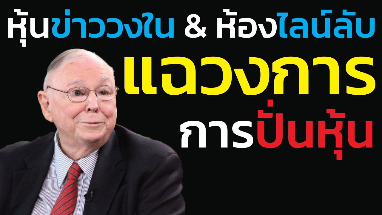 แฉกลโกง วงการปั่นหุ้น หุ้นข่าววงใน และ ห้องไลน์ลับ | ชาร์ลี มังเกอร์