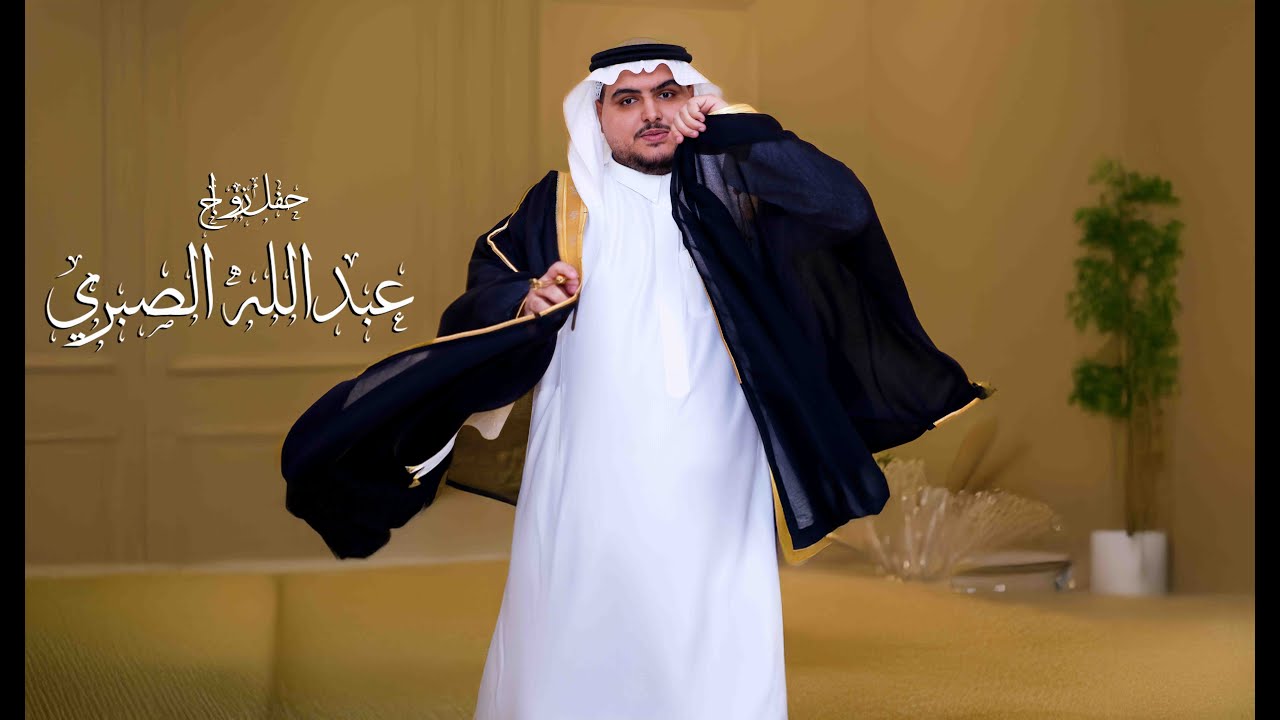 حفل زواج ... عبدالله الصبري