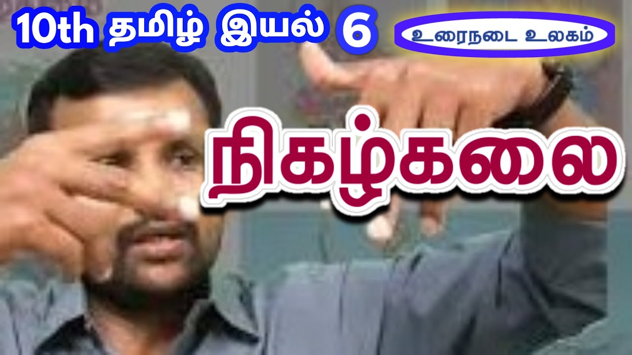 10th நிகழ்கலை இயல் 6 உரைநடை | 10th Tamil Unit 6 Urainadai Nikazhkalai | TN New Syllabus 2019 |