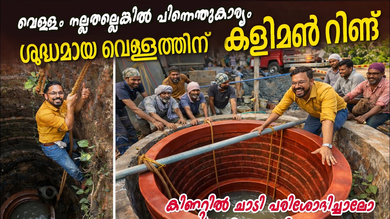ശുദ്ധമായ വെള്ളത്തിന് കളിമൺ റിങ്ങ് കിണറ്റിൽ ചാടി പരിശോദിച്ചാലോ -pure water clay ring - installation