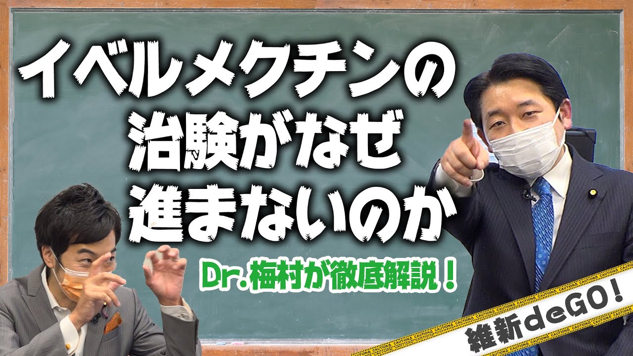 イベルメクチンシリーズ第3弾！ イベルメクチンの治験がなぜ進まないのか  ドクター梅村が徹底解説！