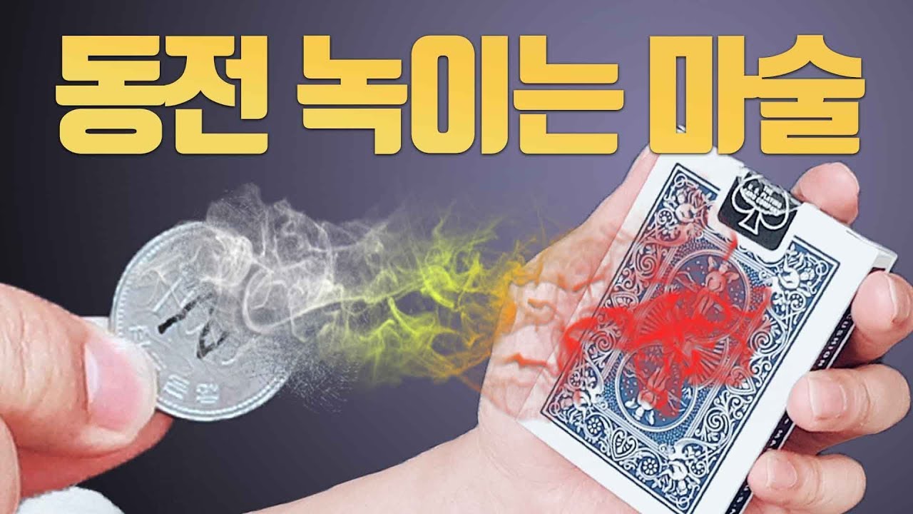 동전을 녹여서 밀폐된 공간으로 넣는 방법! 쉽고 신기한 마술배우기! - 니키
