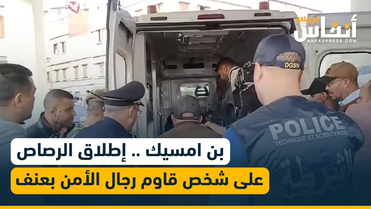 بن امسيك .. إطلاق الرصاص على شخص قاوم رجال الأمن بعنف