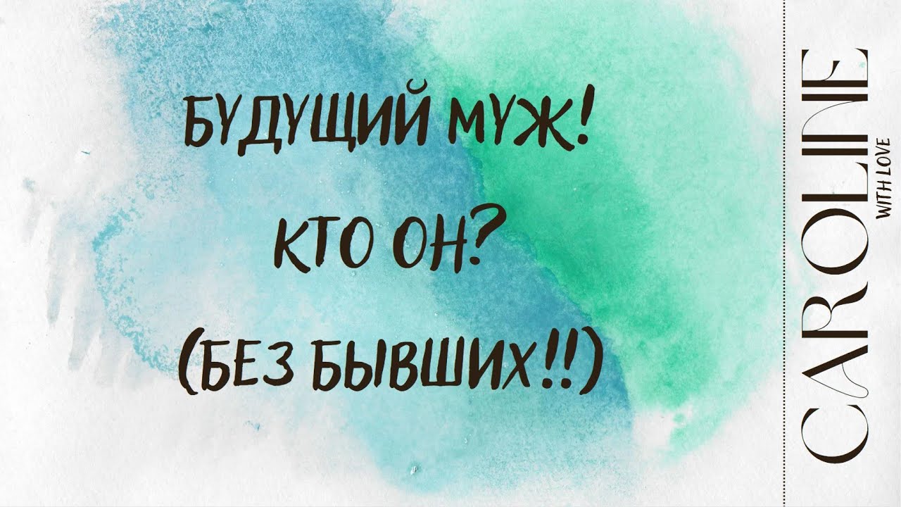 ВАШ БУДУЩИЙ МУЖ, КТО ОН? ЗНАЕТЕ ЛИ ВЫ ЕГО? (НЕ БЫВШИЕ)