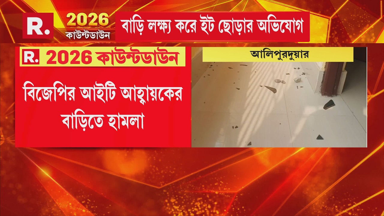 আলিপুরদুয়ারে বিজেপি নেতার বাড়িতে হা মলা। বিজেপির আইটি আহ্বায়কের বাড়িতে হা মলা