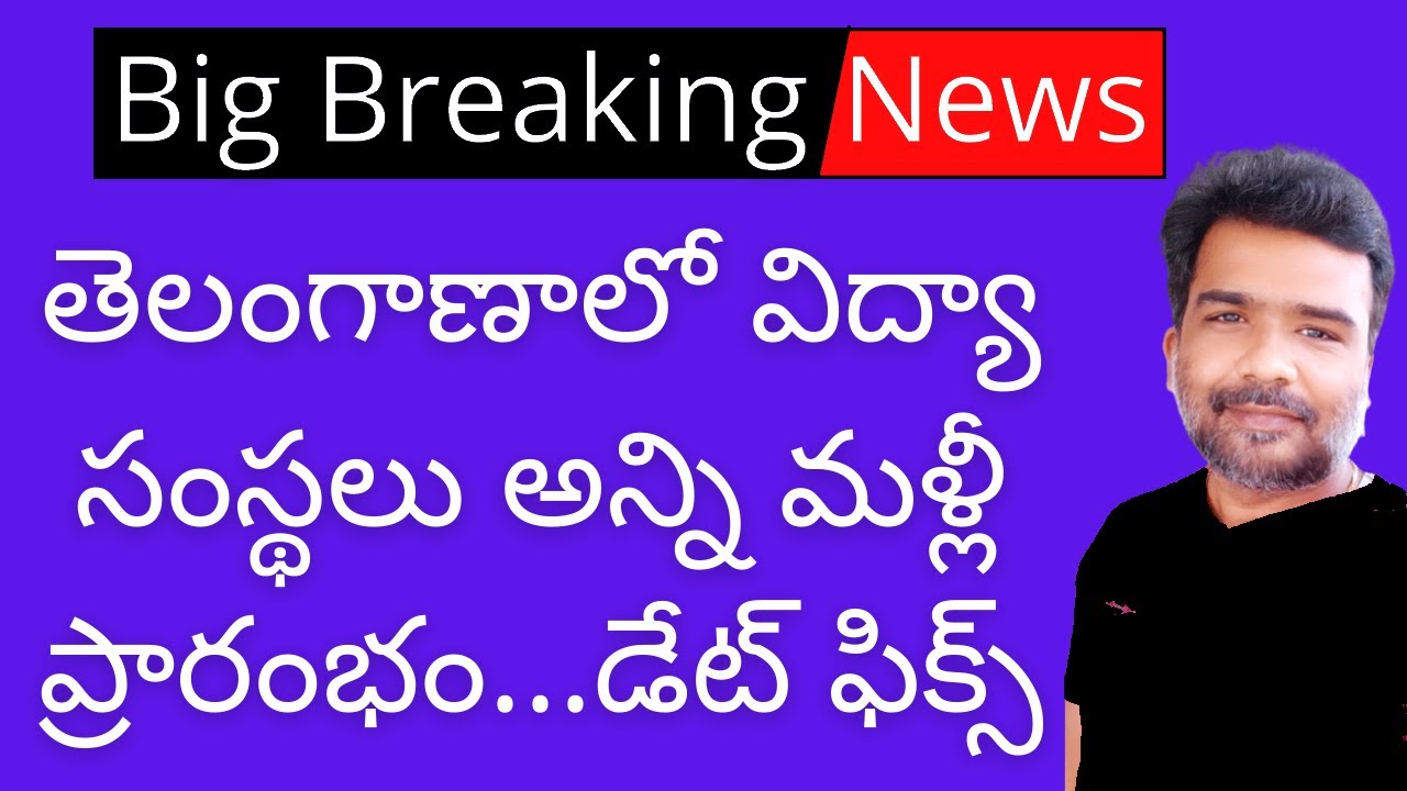 TS Schools and colleges reopen date 2021 | TS Schools and colleges reopen latest news 2021