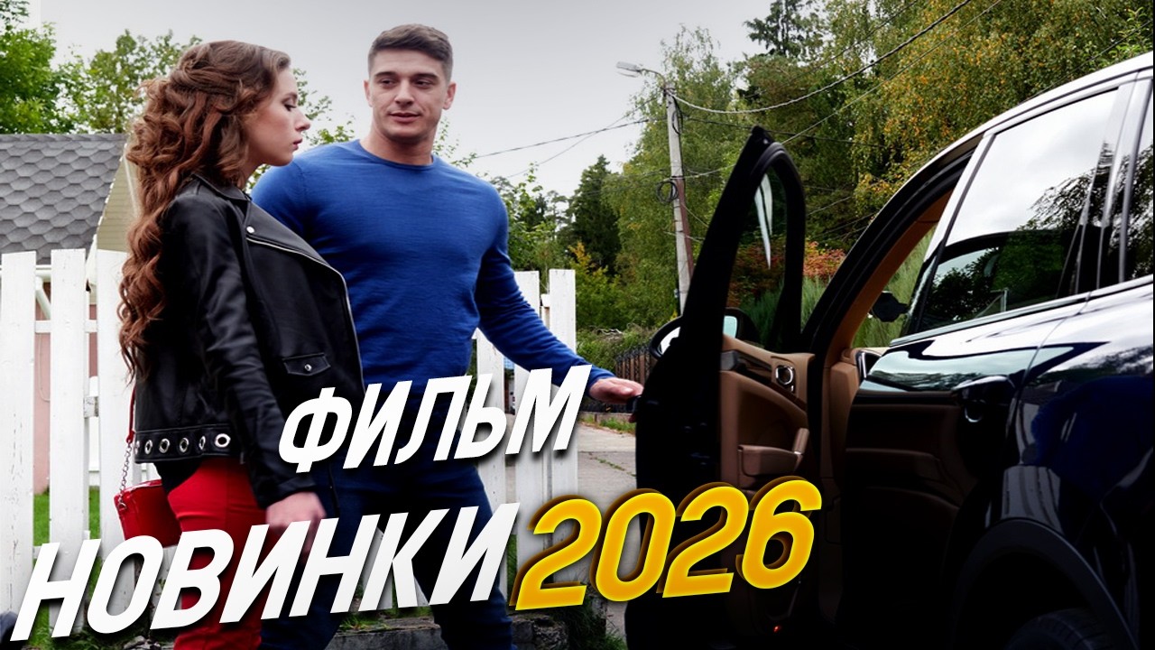 ФИЛЬМ ОКОЛДОВАЛ ВЕСЬ МИР! ДЕСЯТЬ СТРЕЛ ДЛЯ ОДНОЙ Мелодрамы, фильмы новинки