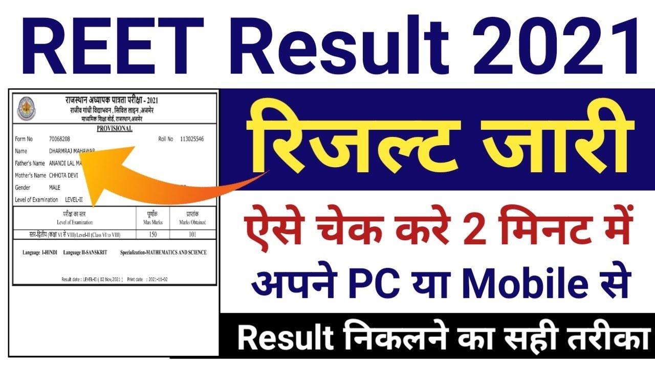 REET Result 2021 | REET Result 2021 Kaise Check Kare | How to Check Reet Result 2021