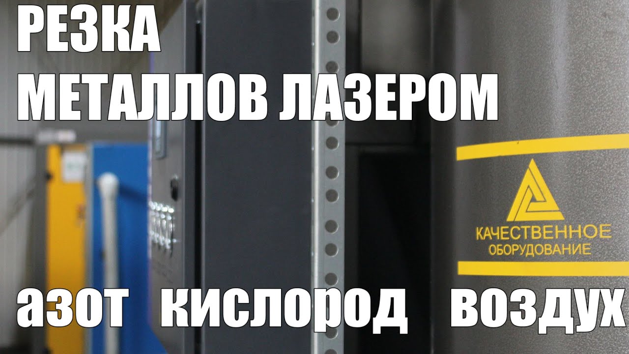 Резка металлов азотом, кислородом, воздухом.  Cutting metals with nitrogen, oxygen and air.