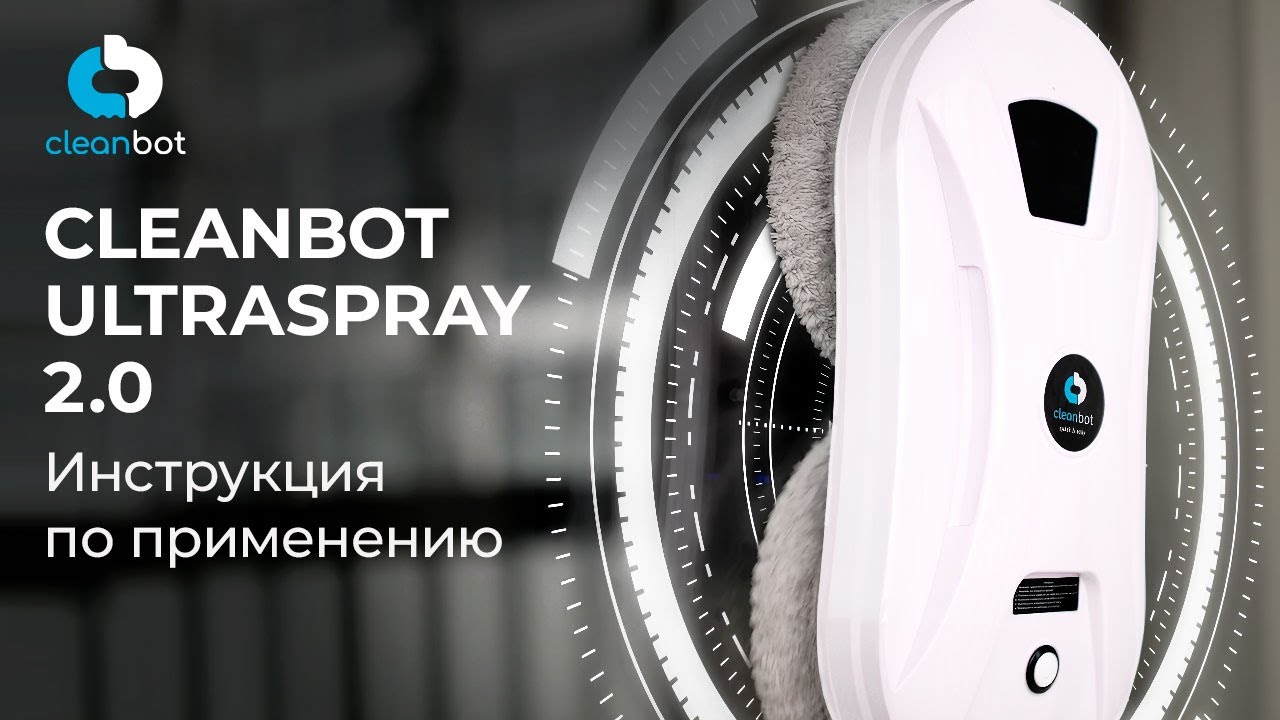 Робот-мойщик окон Ultraspray 2.0 Cleanbot | Инструкция по эксплуатации и настройке