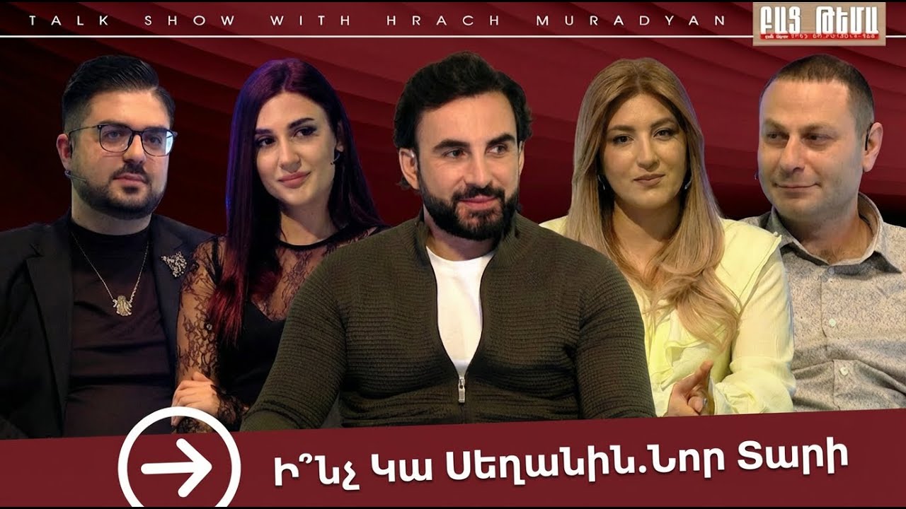 Ի՞նչ Կա Սեղանին․ Նոր Տարի / Բաց Թեմա