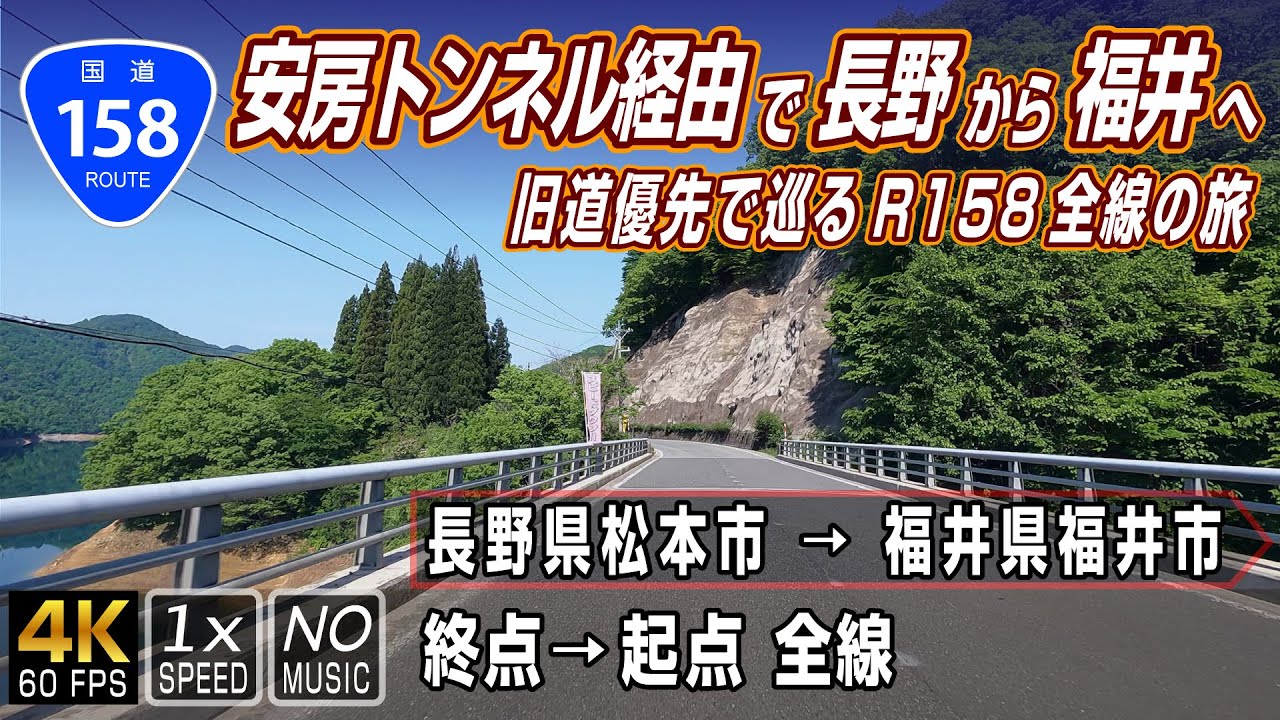 国道158号 | 安房トンネル経由で長野から福井へ。旧道優先で巡るR158全線の旅 | 終点（長野県松本市）→ 起点（福井県福井市）全線 約251km