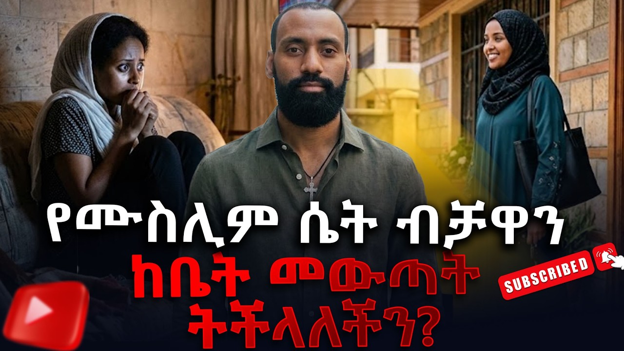 የሙስሊም ሴት ብቻዋን ከቤት መውጣት ትችላለችን?