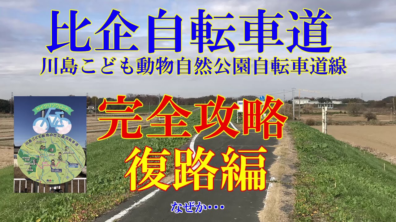 比企自転車道(川島こども動物自然公園自転車導線) 完全攻略 復路編 埼玉こども動物自然公園から荒川自転車道の分岐まで 比企サイクリングロード