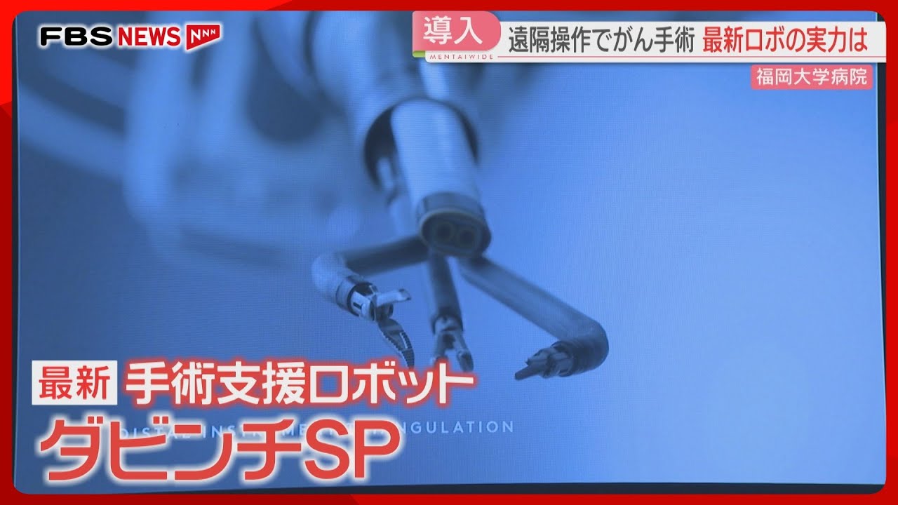 最新の手術支援ロボ「ダビンチSP」従来型は腹部に穴4か所→1か所に　九州・沖縄で2例目の導入　福大病院
