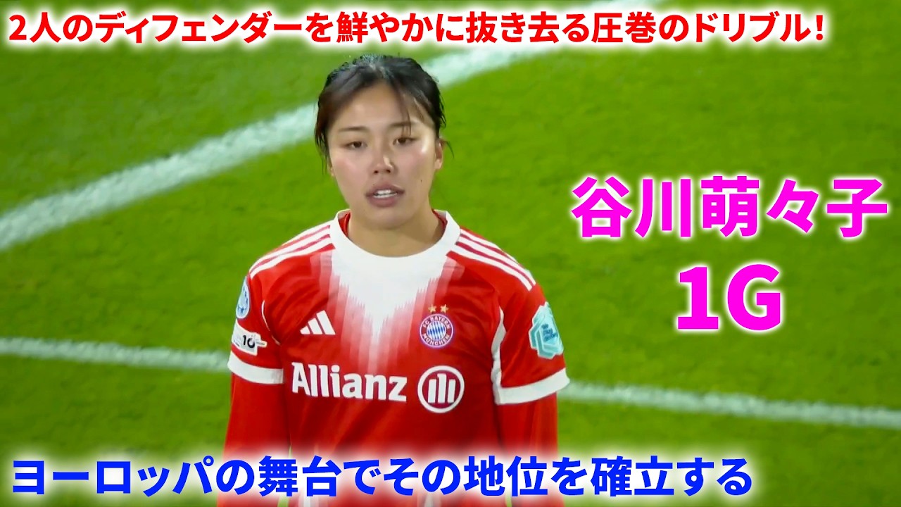 「ヨーロッパ中が驚愕！」谷川萌々子、圧巻のソロ突破からのゴールで観衆を唖然とさせる！