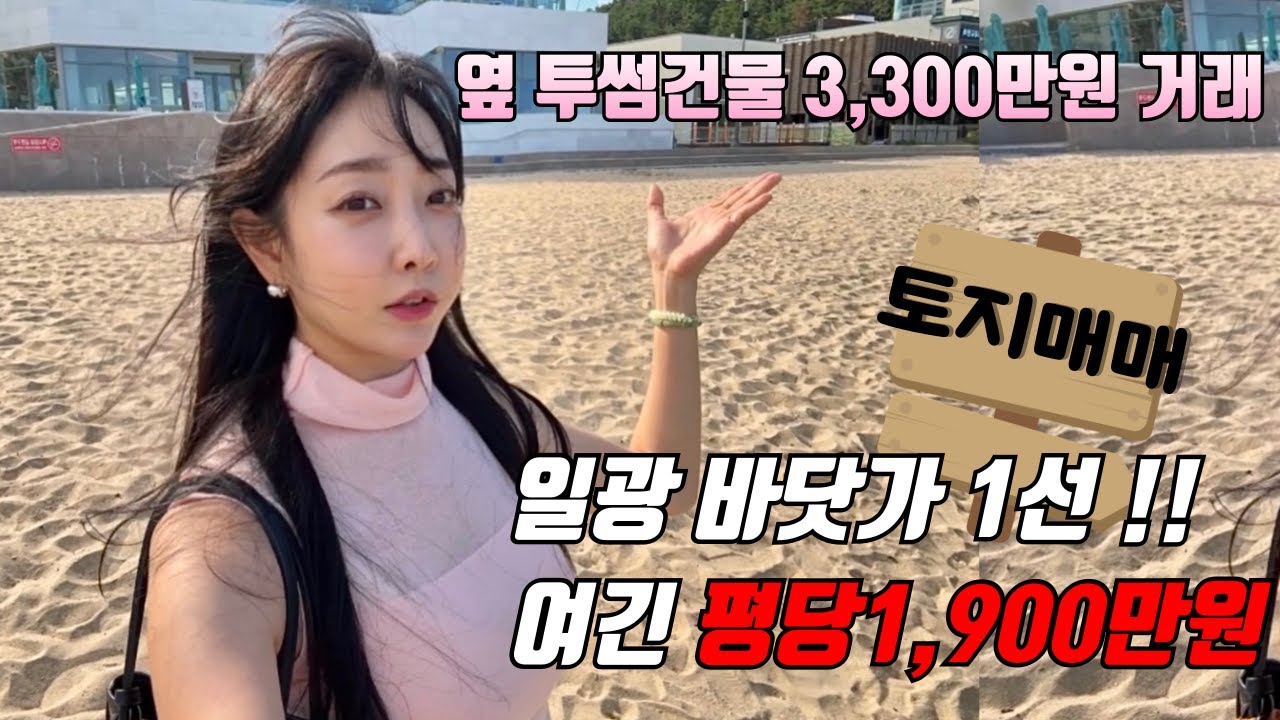 기장 바닷가땅 급매🌊⛱부산 일광해수욕장 1선라인 200평토지매매 평당1900만원대