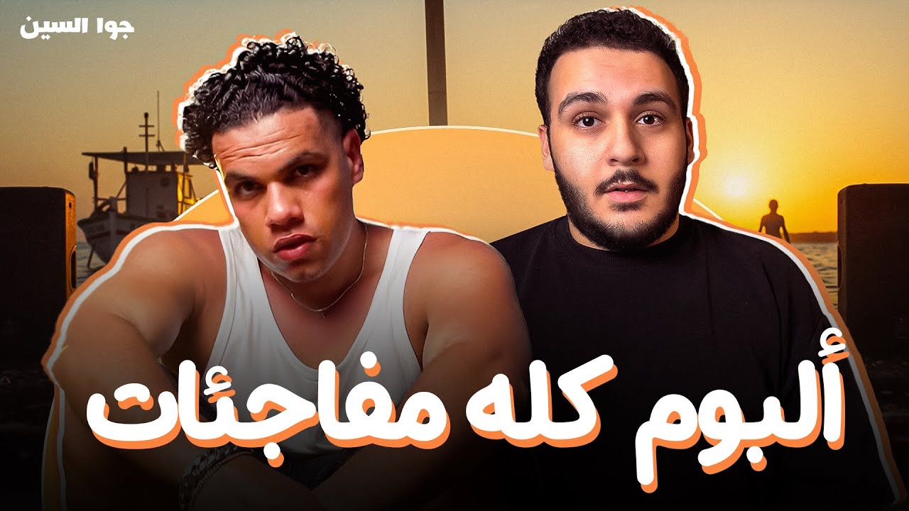 جوا السين | ليه ألبوم باليني لزياد ظاظا اغرب ألبوم في السنة؟