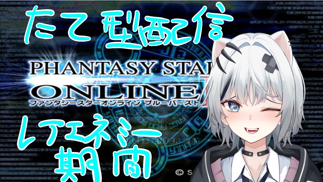 PSOBB お試し縦型配信　レアエネミー期間