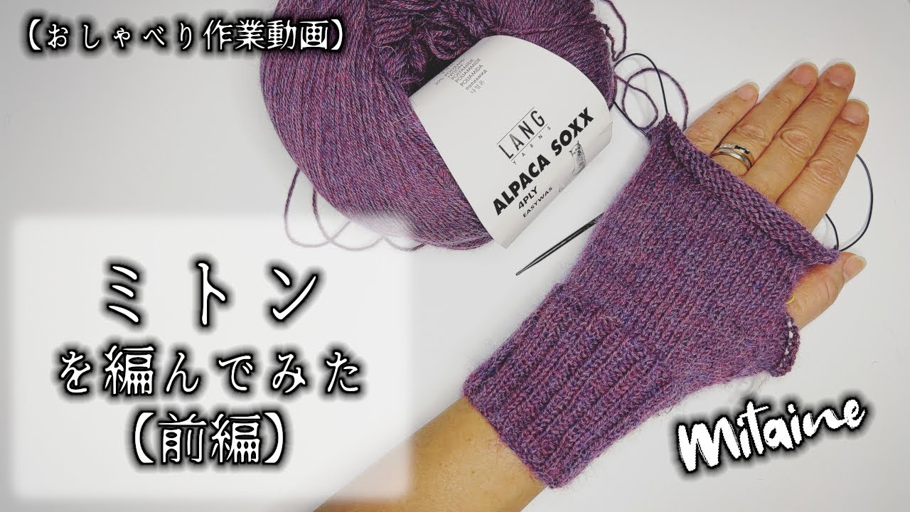 【輪針/棒針編み】脱着式？ミトンをオーダーされたので編むことにしました（前編）★サイズは事情によりゆったり目になっております【おしゃべり作業動画】