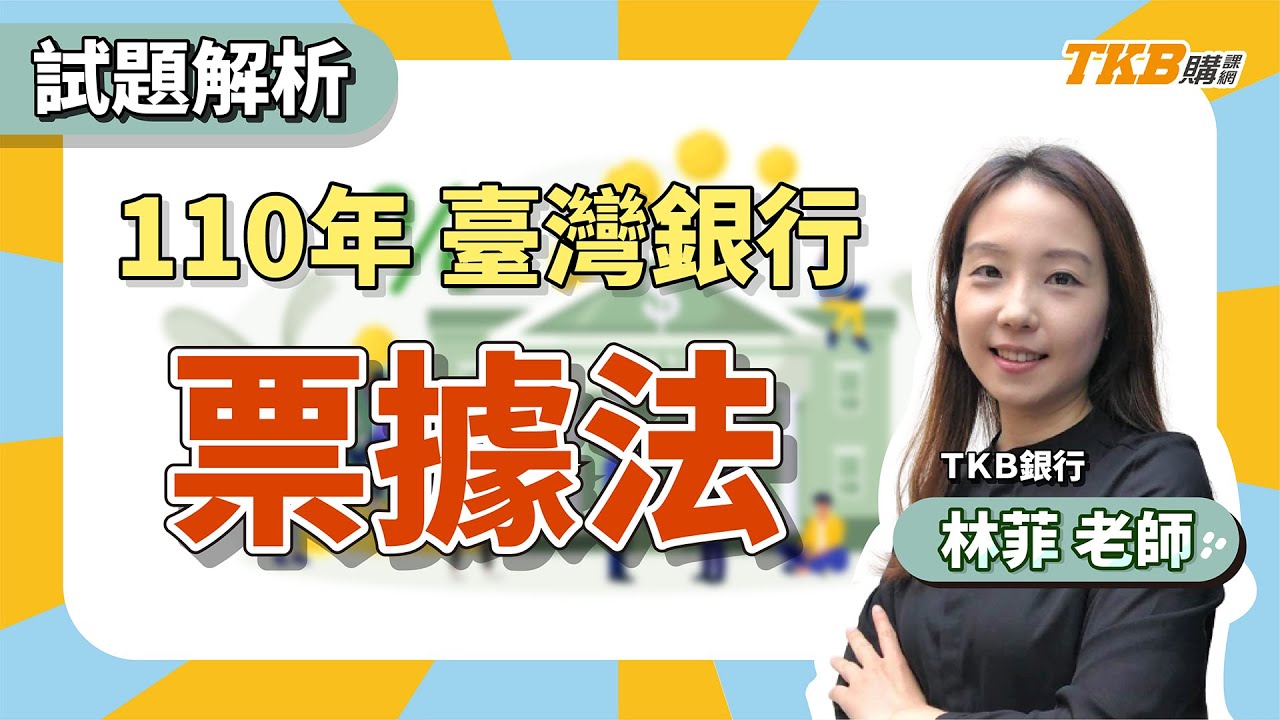 【銀行考試】110年台灣銀行票據法試題解析 ft.林菲老師｜銀行招考｜TKB購課網