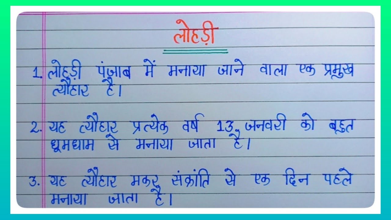 लोहड़ी पर निबंध l 10 Lines Essay On Lohri In Hindi l Essay On Lohri l Lohri Essay In Hindi l Lohri l