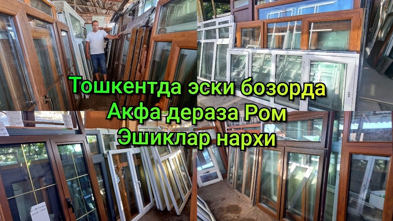 Тошкентда ишлатилган Пластик дераза, Акфа, Алюмин эшик, Ромлар нархи