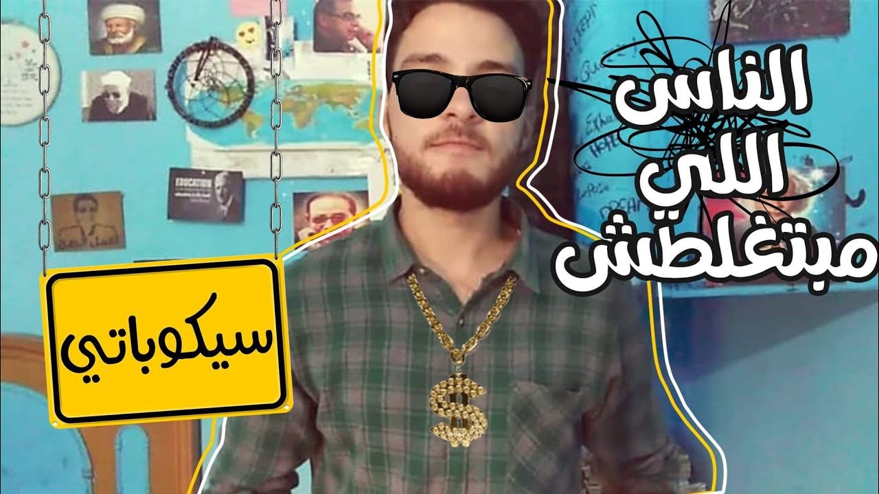 الناس اللي مبتغلطش