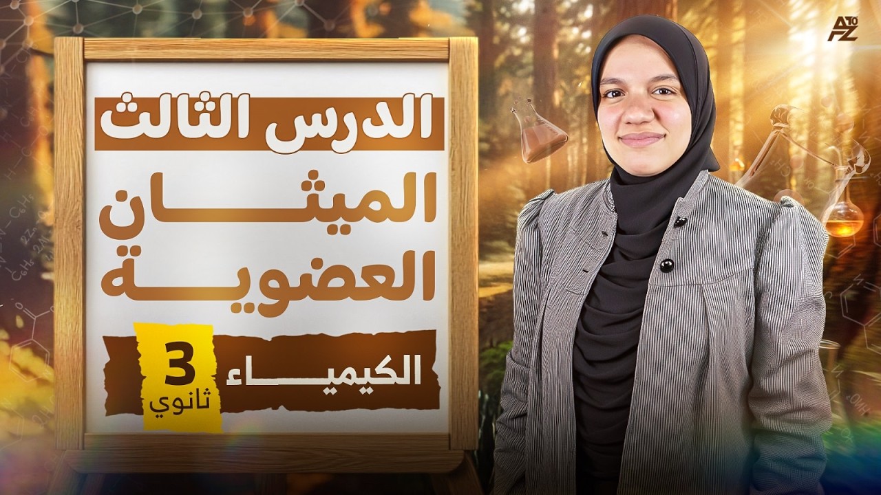 الميثان والخواص العامة للألكانات بالكامل 🔥 الدرس التالت الكيمياء العضوية تالتة ثانوي 2026 | ميس زينب