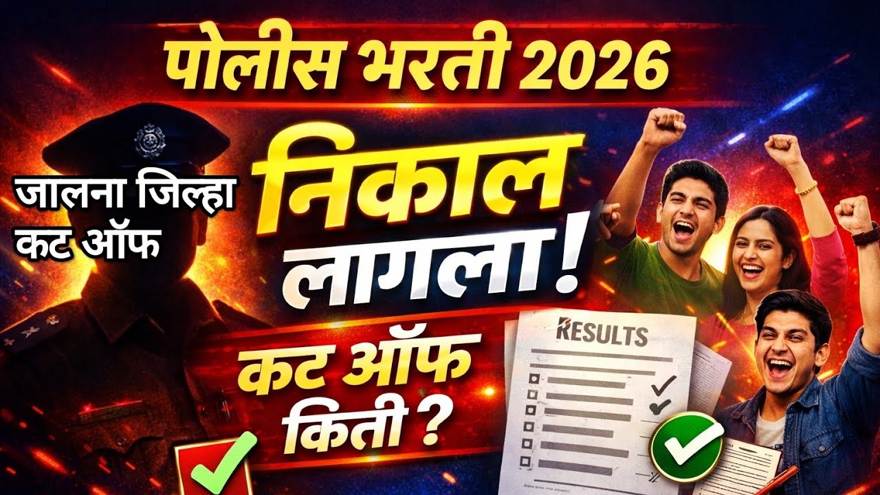 Jalana police bharti cut off जालना पोलीस भरती कट ऑफ 2026 #police #पोलिस_भरती 
