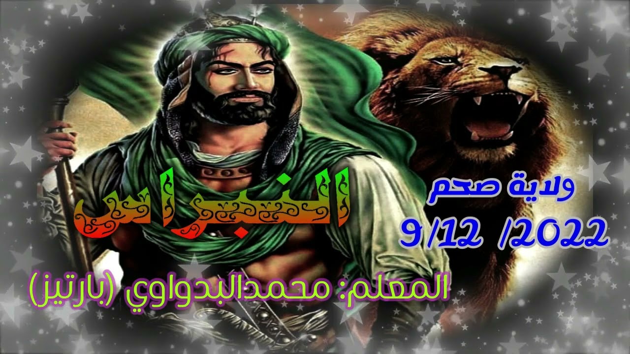 04- شيلة صلى الاله الافضل على النبي المرسل /  للمعلم محمد البدواوي(با رتيز) ولاية صحم 9 / 12 / 2022