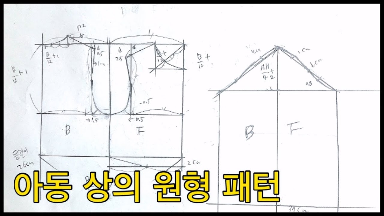 아동복 길원형 패턴 그리기, 아동 소매 기본 원형 | Basic Child Bodice Pattern Tutorial